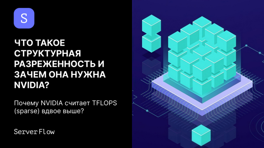 Структурная разреженность NVIDIA: как 2:4 sparsity удваивает производительность Tensor Cores