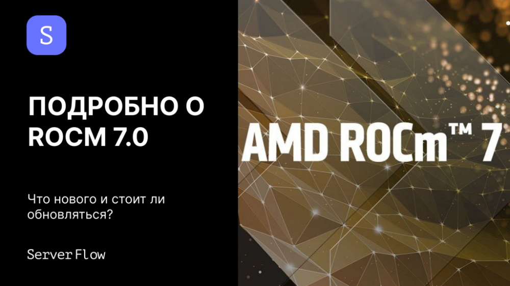ROCm 7.0 для AMD GPU: полный разбор новшеств и практические советы по обновлению