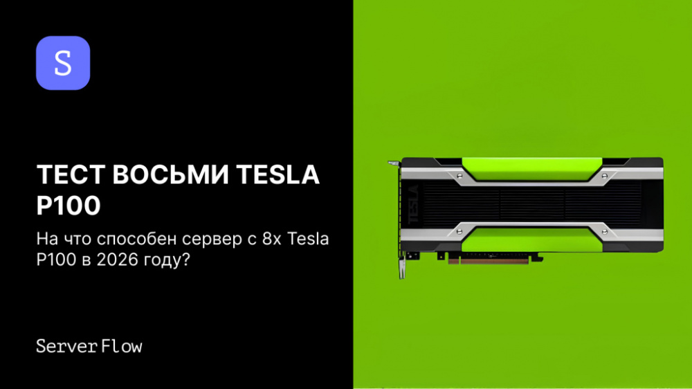 Восемь NVIDIA Tesla P100 в 2026 году: реальный тест на GPU-сервере для задач LLM