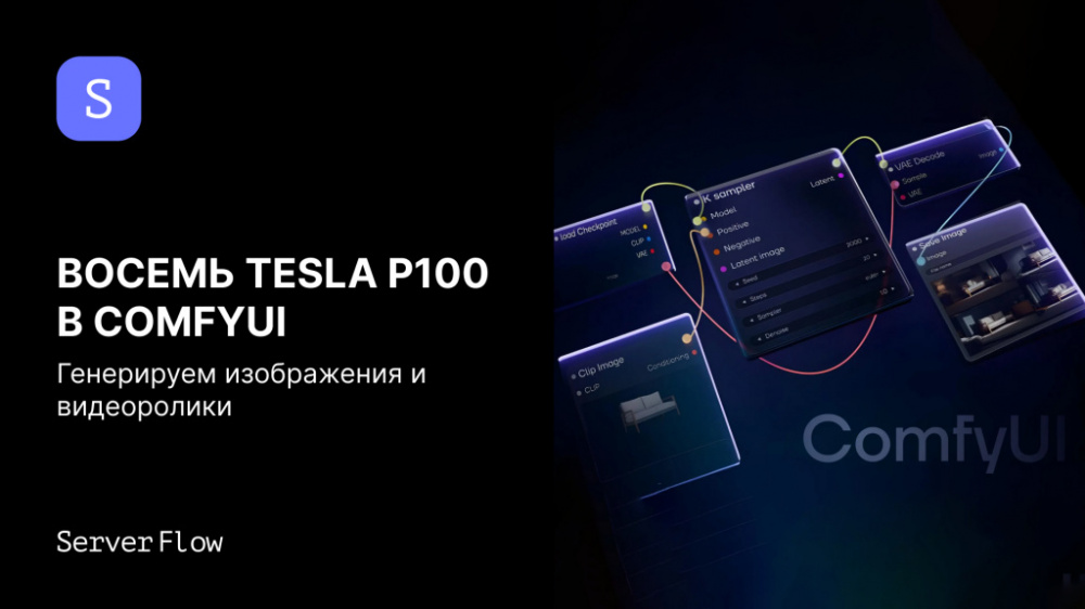 Восемь NVIDIA Tesla P100 в ComfyUI: параллельная генерация изображений и видео на сервере СервакМастер
